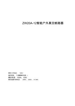 长征电气ZW20A-12系列户外高压真空断路器