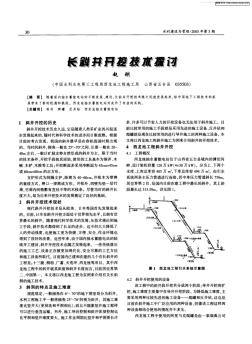 长斜井开挖技术探讨