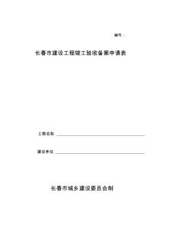 長春市建設(shè)工程竣工驗收備案申請表[1]