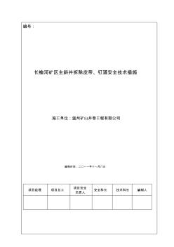 长榆河主斜井拆除皮带安全技术措施-副本