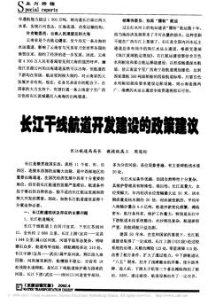 长江干线航道开发建设的政策建议