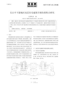 长江中下游地区高层住宅建筑空调负荷特点研究