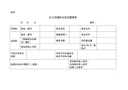 长江河道砂石采运管理单