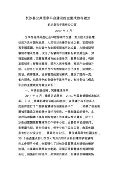 长沙县公共信息平台建设的主要成效与做法(电子政务理事会)
