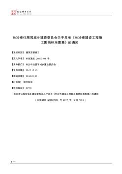 长沙市住房和城乡建设委员会关于发布《长沙市建设工程施工围挡标