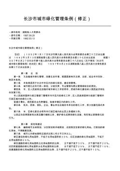 长沙市城市绿化管理条例(修正)