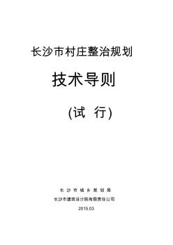 长沙市村庄整治规划技术导则2015试行