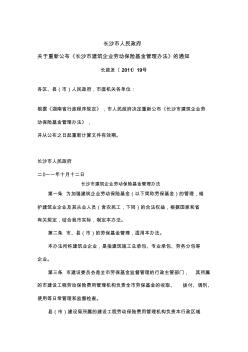 长沙市建筑企业劳动保险基金管理办法长政发(2011)19号
