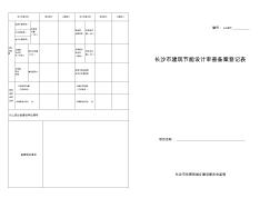 长沙市建筑节能设计审查备案登记表