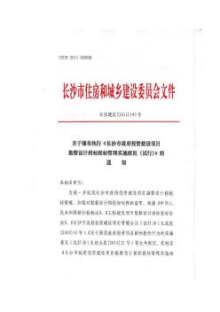 长沙市政府投资建设项目勘察设计招标投标管理实施细则