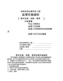 长沙市雨花区自然村村委会综合楼工程塔吊安装、拆除、使用监理实施细则