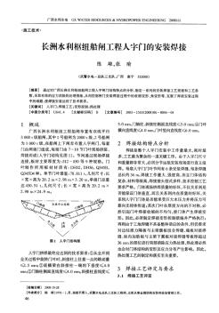 長洲水利樞紐船閘工程人字門的安裝焊接