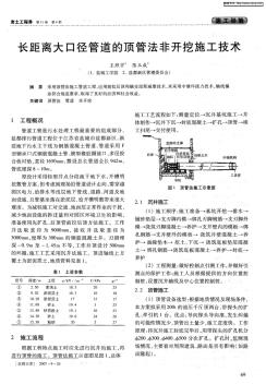 长距离大口径管道的顶管法非开挖施工技术