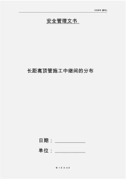 長(zhǎng)距離頂管施工中繼間的分布(20201009174109)