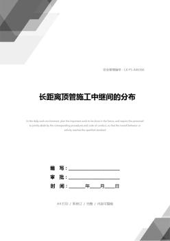 長(zhǎng)距離頂管施工中繼間的分布(20201029121621)