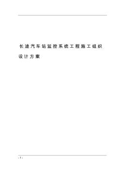 长途站监控系统施工组织设计方案