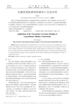長輸管道粘彈體防腐補(bǔ)口方法應(yīng)用_劉松杰