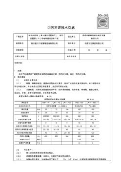 闪光对焊施工工艺(技术交底)