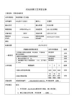 闪光对焊焊接工艺评定