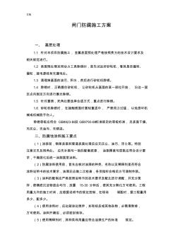 閘門(mén)防腐施工方案設(shè)計(jì)