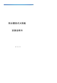 陽(yáng)臺(tái)壁掛分體式太陽(yáng)能安裝和使用說(shuō)明書(shū)—馬良軍工程