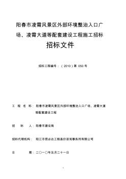 陽春市凌霄風(fēng)景區(qū)外部環(huán)境整治入口廣場,凌霄大道等配套建設(shè)工程施工招標(biāo)