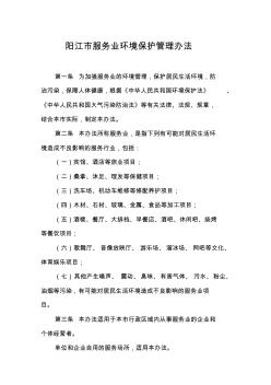 阳江市服务业环境保护管理办法