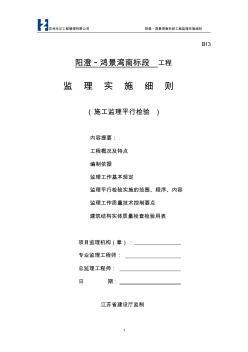 阳澄_鸿景湾南标段工程“平行检验”监理细则