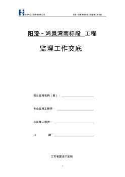 阳澄_鸿景湾南标段工程监理交底内容