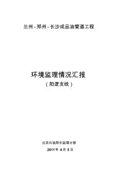 阳逻支线环境监理报告