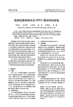 阻燃抗靜電耐沖擊UPVC管材料的研制