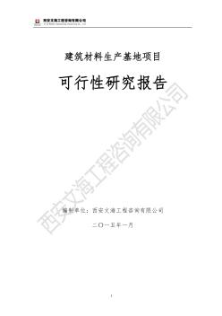 陕西户县建材生产基地项目可行性研究报告