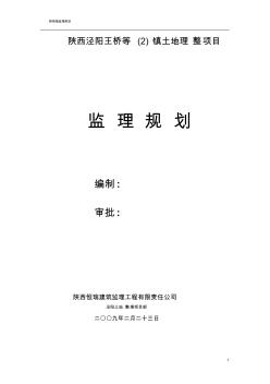 陕西泾阳王桥等监理规划2