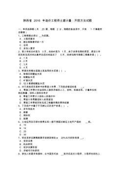 陜西省2016年造價(jià)工程師土建計(jì)量：開挖方法試題