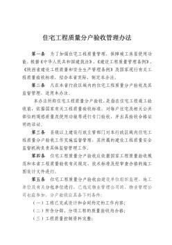 陕西省《住宅工程质量分户验收管理办法》