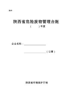 陕西省危险废物管理台账(样表)
