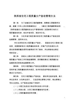 陕西省住宅工程质量分户验收管理办法