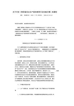 陕西省安全生产宣传教育行动实施方案