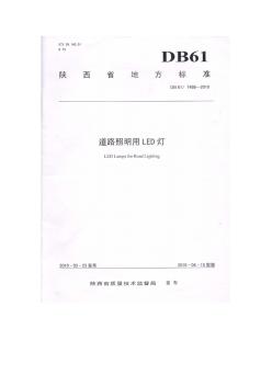 陕西省地方标准(道路照明用LED灯)