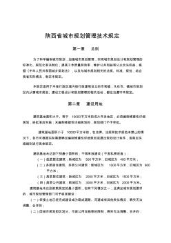 陕西省城市规划管理技术规定(定稿)2018