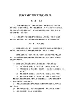 陕西省城市规划管理技术规定定稿2018