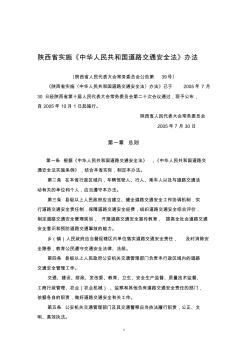 陕西省实施《中华人民共和国道路交通安全法》办法