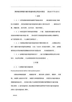 陕西省岩棉保温施工技术规程完整