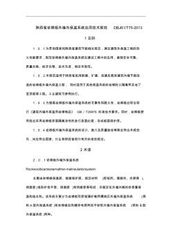 陕西省岩棉保温施工技术规范流程