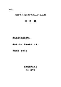 陕西省建筑业绿色施工示范工程申报表(最新)