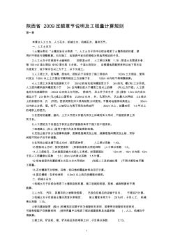 陕西省建筑工程2009定额章节说明及工程量计算规则