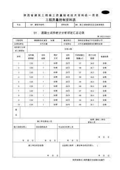 陕西省建筑工程施工质量验收技术资料统一用表工程质量