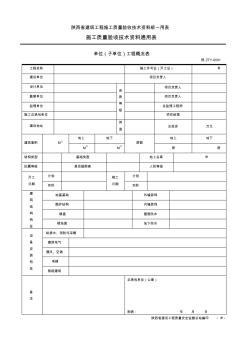 陕西省建筑工程施工质量验收技术资料统一用表施工质量验收技术资料通用表