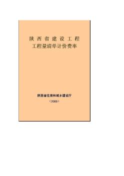 陕西省建设工程工程量清单计价费率2009Doc1 (3)