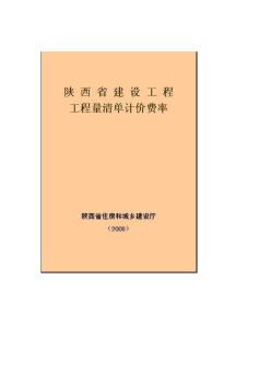陕西省建设工程工程量清单计价费率及计价规则2009